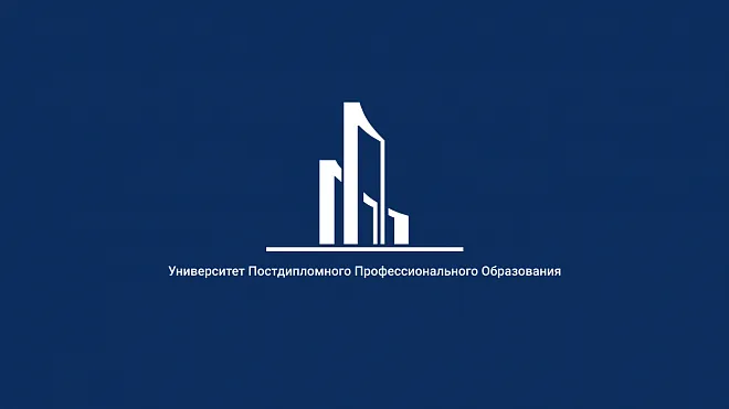 Университет Постдипломного Профессионального Образования
